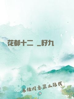 花都十二釵