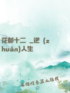 花都十二釵