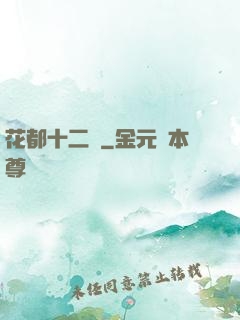 花都十二釵