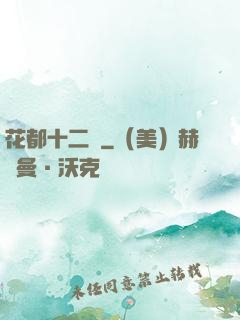 花都十二釵