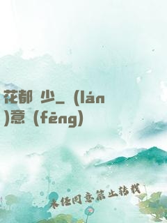 花都壞少
