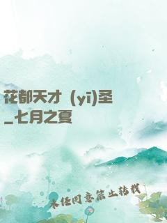 花都天才醫(yī)圣