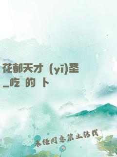花都天才醫(yī)圣