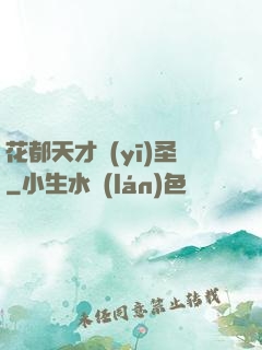 花都天才醫(yī)圣