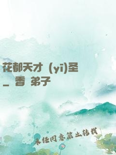 花都天才醫(yī)圣