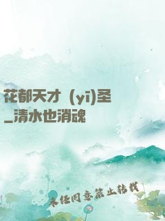 花都天才醫(yī)圣