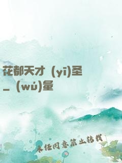 花都天才醫(yī)圣