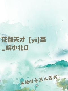 花都天才醫(yī)圣