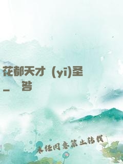 花都天才醫(yī)圣