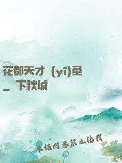 花都天才醫(yī)圣