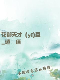 花都天才醫(yī)圣