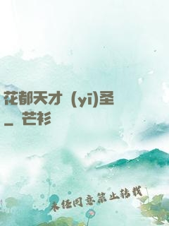 花都天才醫(yī)圣
