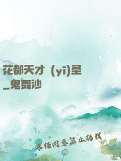 花都天才醫(yī)圣