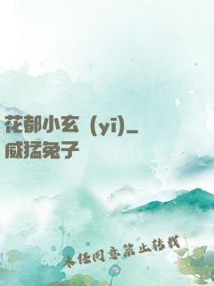 花都小玄醫(yī)