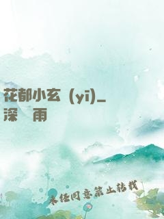 花都小玄醫(yī)