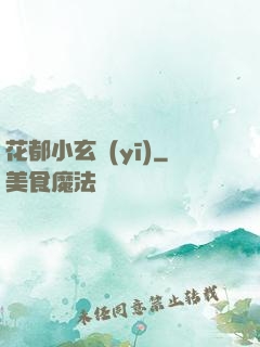 花都小玄醫(yī)