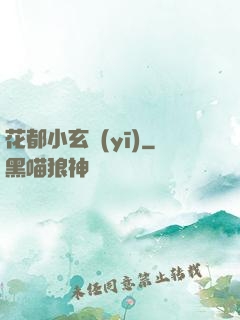 花都小玄醫(yī)