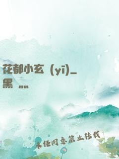 花都小玄醫(yī)