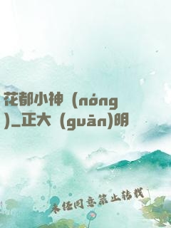 花都小神農(nóng)