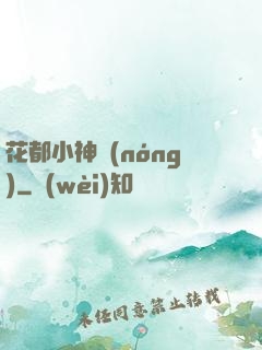花都小神農(nóng)