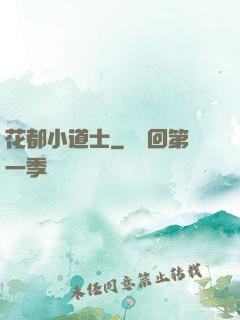 花都小道士