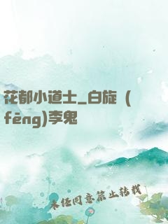 花都小道士