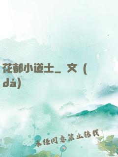 花都小道士