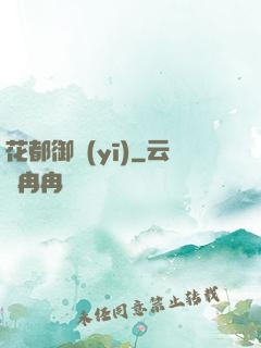 花都御醫(yī)