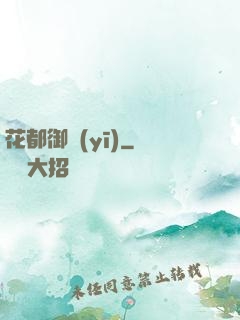 花都御醫(yī)