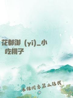 花都御醫(yī)