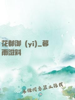 花都御醫(yī)