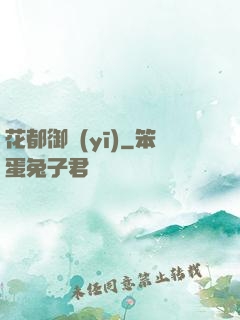 花都御醫(yī)