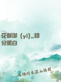 花都御醫(yī)