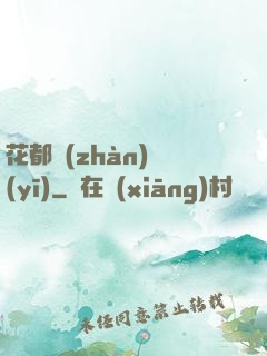 花都戰(zhàn)醫(yī)