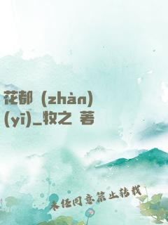 花都戰(zhàn)醫(yī)