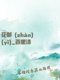 花都戰(zhàn)醫(yī)