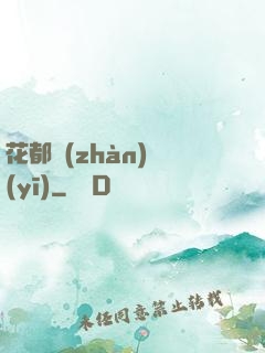 花都戰(zhàn)醫(yī)