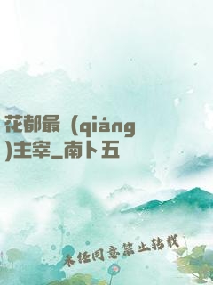花都最強(qiáng)主宰