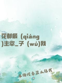 花都最強(qiáng)主宰