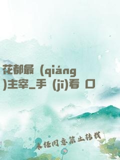 花都最強(qiáng)主宰
