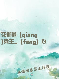 花都最強(qiáng)兵王