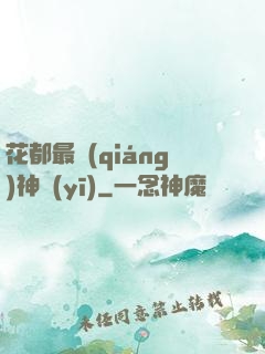 花都最強(qiáng)神醫(yī)