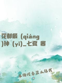 花都最強(qiáng)神醫(yī)