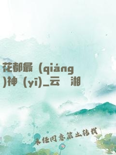 花都最強(qiáng)神醫(yī)