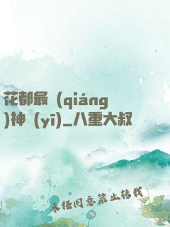 花都最強(qiáng)神醫(yī)