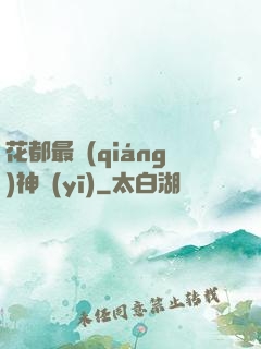 花都最強(qiáng)神醫(yī)