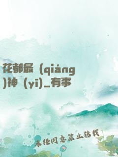 花都最強(qiáng)神醫(yī)