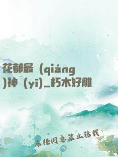 花都最強(qiáng)神醫(yī)
