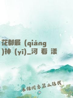 花都最強(qiáng)神醫(yī)