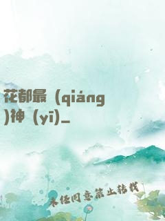 花都最強(qiáng)神醫(yī)